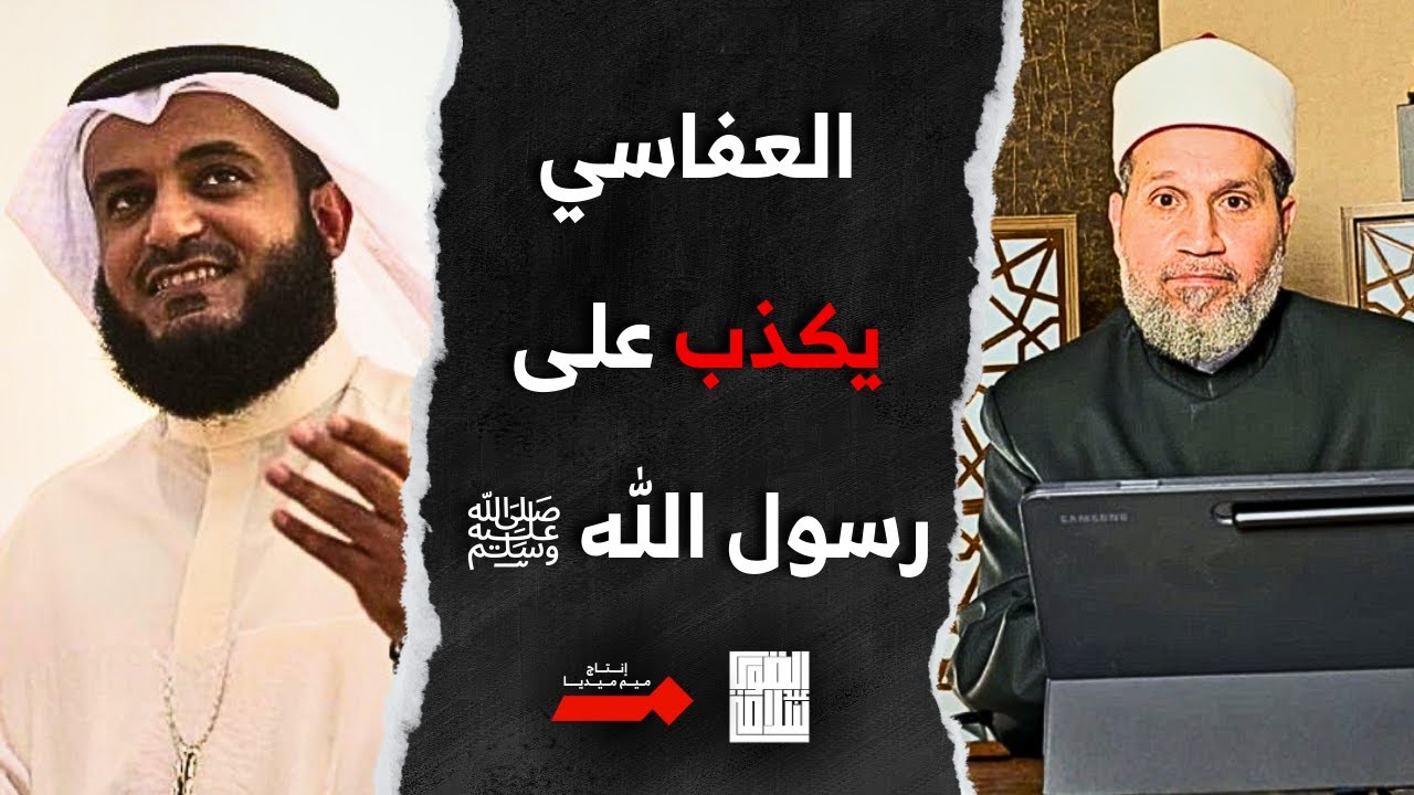 مشاري العفاسي: الكذب هو الركن السادس من الإسلام