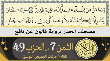 الثمن 7 من الحزب 49 | ختمة القران الكريم حدرا برواية قالون عن نافع | القارئ عرفات الجميعي التونسي