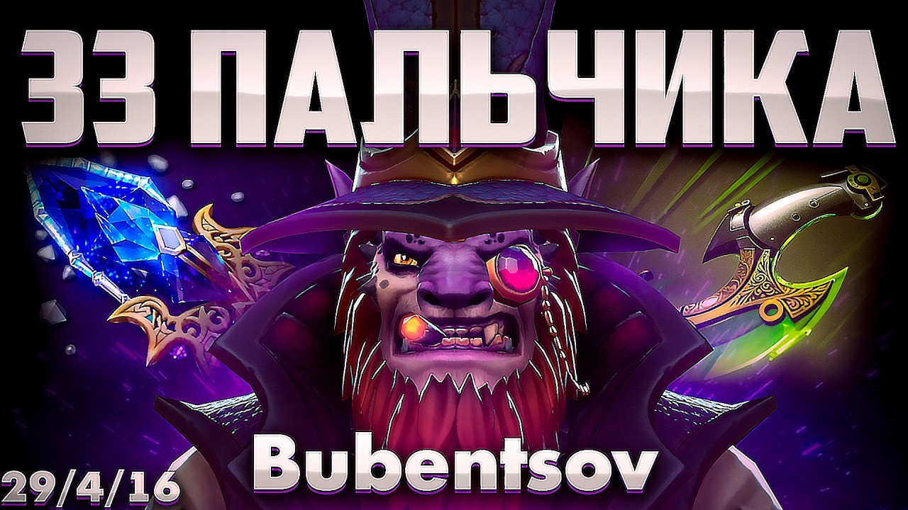 ЛИОН И 33 ГРЯЗНЫХ ВОНЮЧИХ ПАЛЬЦА В ДОТА 2 / LION DOTA 2