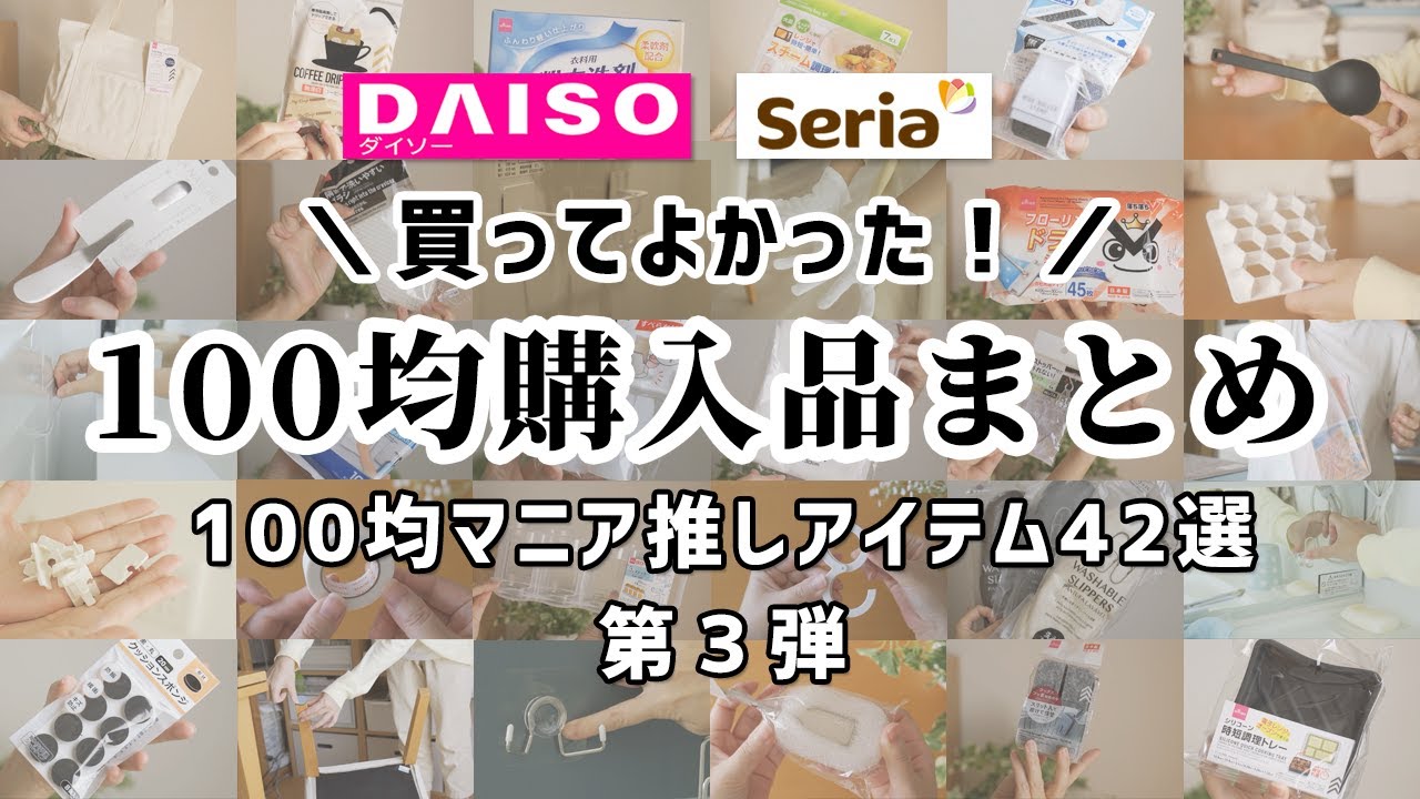 【100均まとめ】ダイソー＆セリア買ってよかった購入品40商品！どんどん紹介していきます。【第3弾】