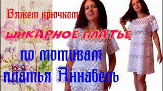 Вязание крючком платья Аннабель. Обзор готовых изделий Вязание крючком платья Аннабель. Обзор готовых изделий