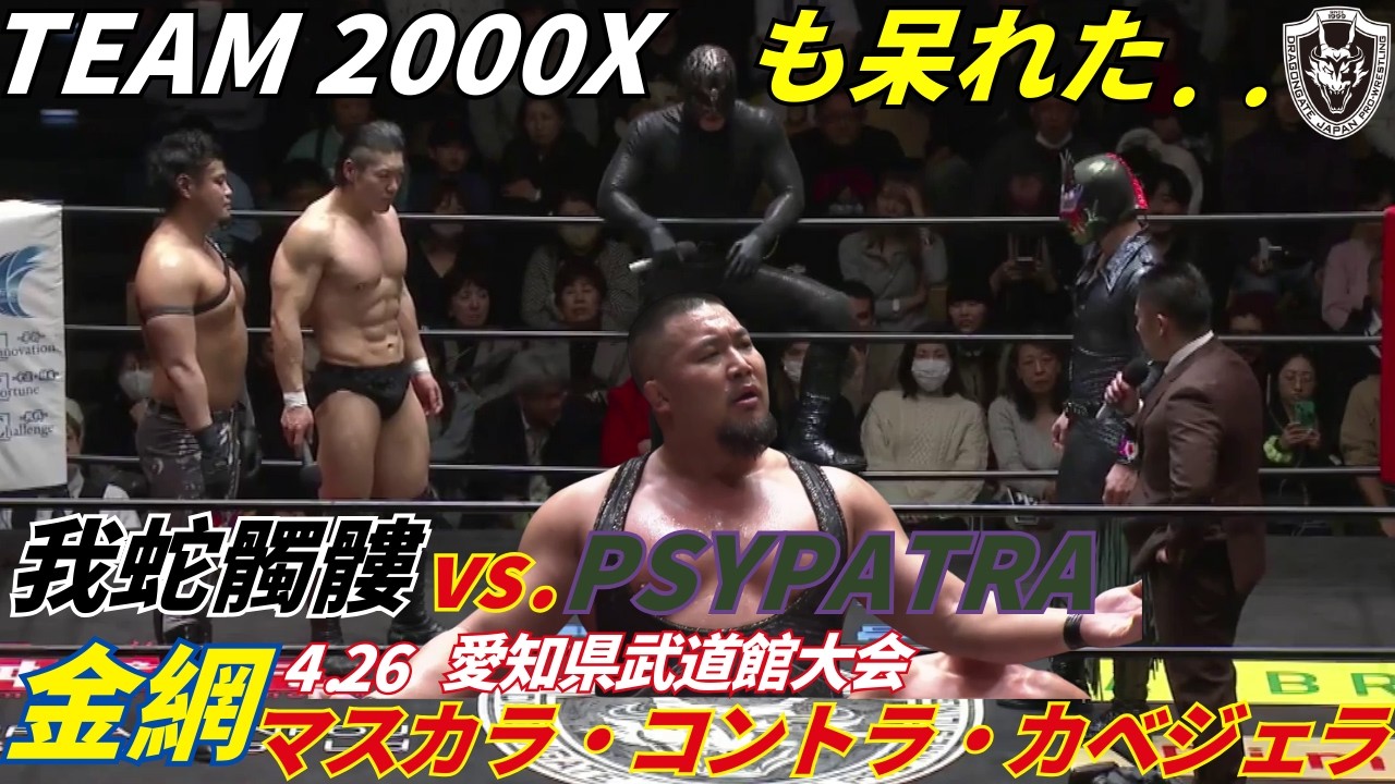 【抗争激化】我蛇髑髏とPSYPATRAの抗争は金網マッチで決着へ！2026.3.3後楽園ホール[DRAGONGATE][ドラゴンゲート]