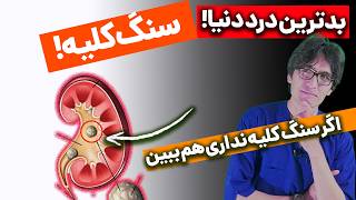 درمان سنگ کلیه که دکترها به شما نمی‌گویند!
