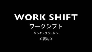 WORK SHIFT ワークシフト リンダグラットン著 大人気ビジネス書の要約【３分で読破】