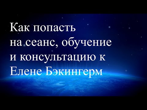 Как попасть к Елене Бэкингерм на консультацию, сеансы, обучение