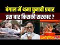 West Bengal Election:बंगाल में थमा चुनावी प्रचार, इस बार किसकी सरकार ? | BJP |  TMC |Mamata Banerjee