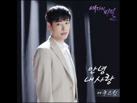 어쿠스윗 - 안녕 내사랑 - 여자의 비밀 OST