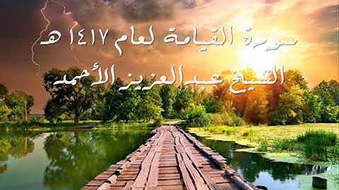 تلاوة مبكية لسورة القيامة لعام 1417 هـ للشيخ عبدالعزيز الأحمد