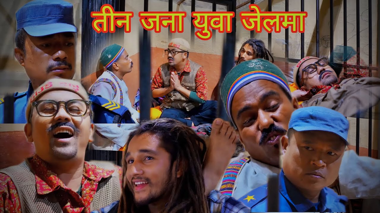 तीन जना युवा जेलमा गए ,🥺😱गरे जेल भित्रै मस्ती😱 