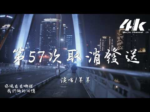 羊羊 - 第57次取消發送『我好想你 在每個夜裡，孤單自敘 紛飛的回憶。』【高音質HD|動態歌詞Lyrics】♫