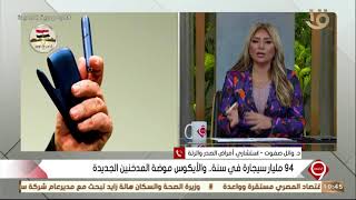 التاسعة| د. وائل صفوت.. يوضح الأضرار وخطورة التدخين الإلكتروني والأيكوس 