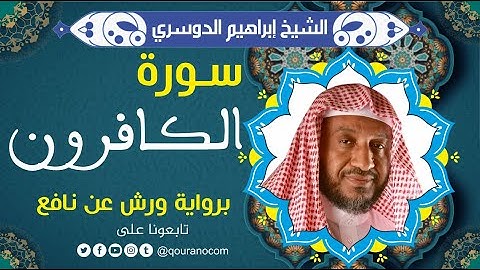 سورة الكافرون لفضيلة الشيخ إبراهيم الدوسري 💚 برواية ورش عن نافع