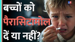 तेज बुखार में बच्चों को Paracetamol देनी चाहिए या नहीं? क्या हैं इसके नुकसान #tv9d