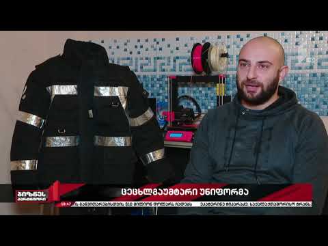 ქართველმა სტარტაპერებმა ცეცხლგამძლე უნიფორმა შექმნეს