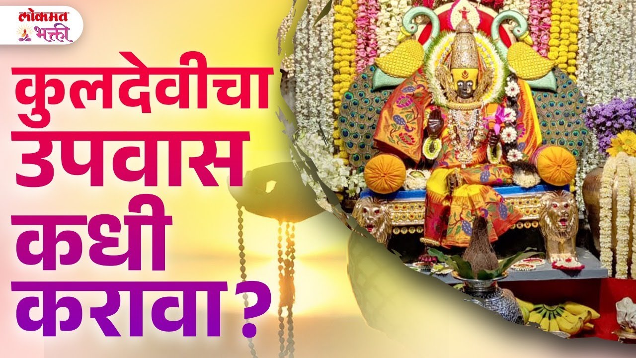 Kuldevi Chya Upvasachi Sampurn Mahiti | KA3 | #kuldaivat #कुलदेवीचाउपवासकाकरावा