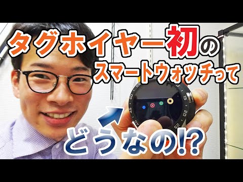 タグホイヤーの初代「スマートウォッチ」ってどうなの！？初の高級スマートウォッチ、コネクテッドを試す！ TAG HEUER - SAR8A80 【ウォッチ911】