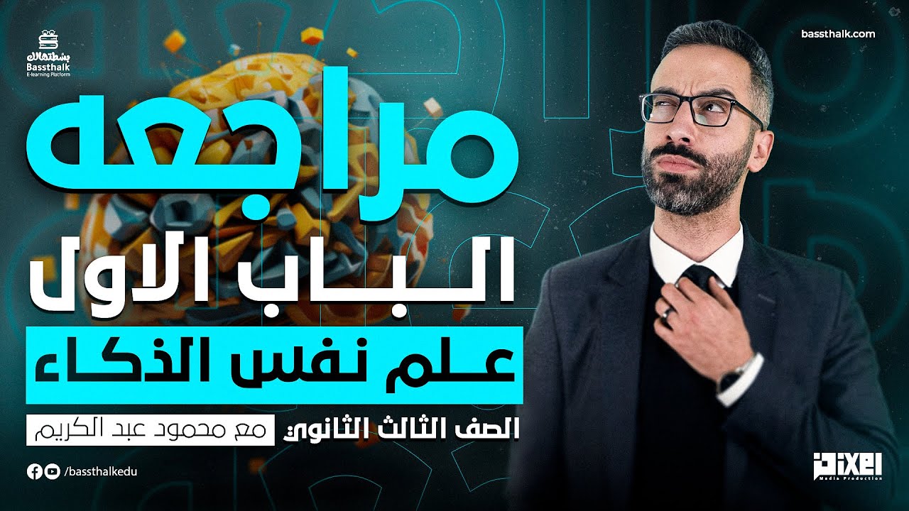 مراجعه - الذكاء - علم نفس - الصف الثالث الثانوي - محمود عبد الكريم