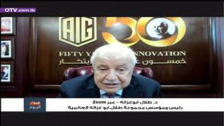 مقابلة سعادة الدكتور طلال أبوغزاله عبر قناة OTV في برنامج "حوار اليوم"