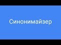 Поиск и подбор синонимов онлайн