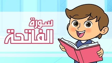 القرآن الكريم ـ قصار السور | سورة الفاتحة | قراءة مع التكرار للأطفال | The Holy Quran | Alfatiha