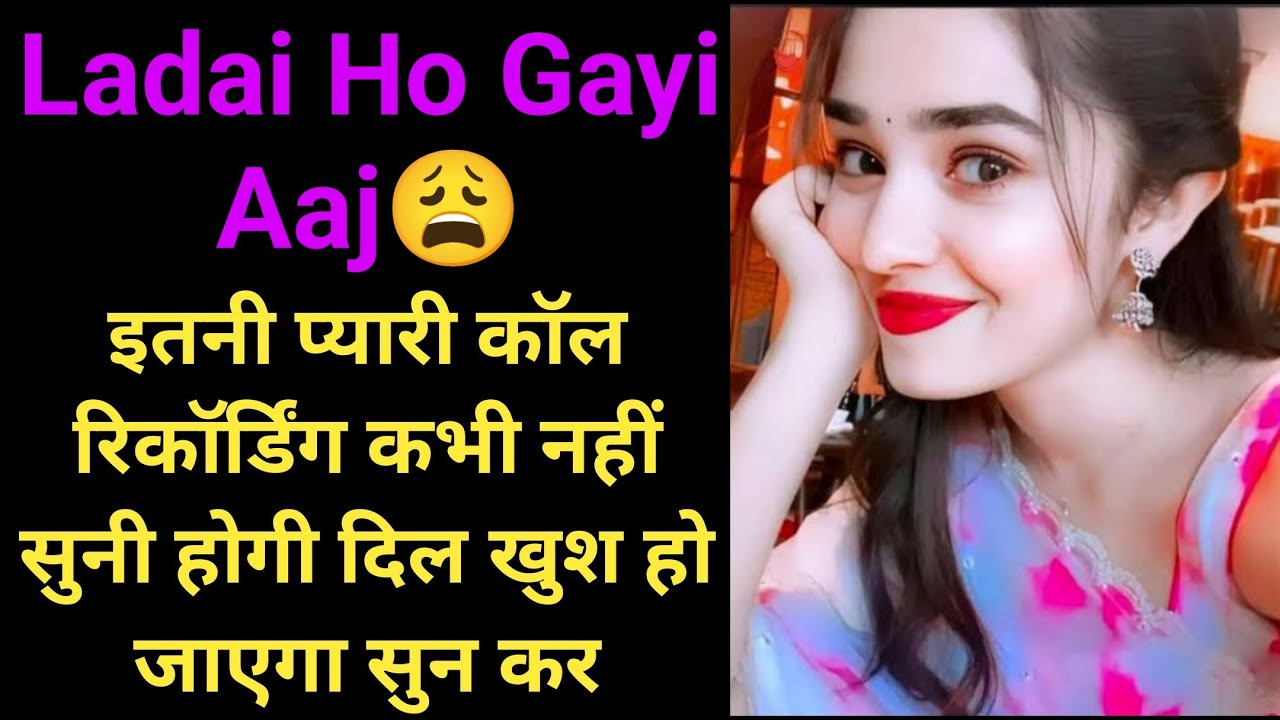 Ladai Ho Gayi | Bf Gf Cute Call Conversation | Gf Bf Fight Call Recording | Gf Phone Call Recording