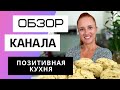 LudaEasyCook Позитивная Кухня - Обзор канала Люда Изи Кук