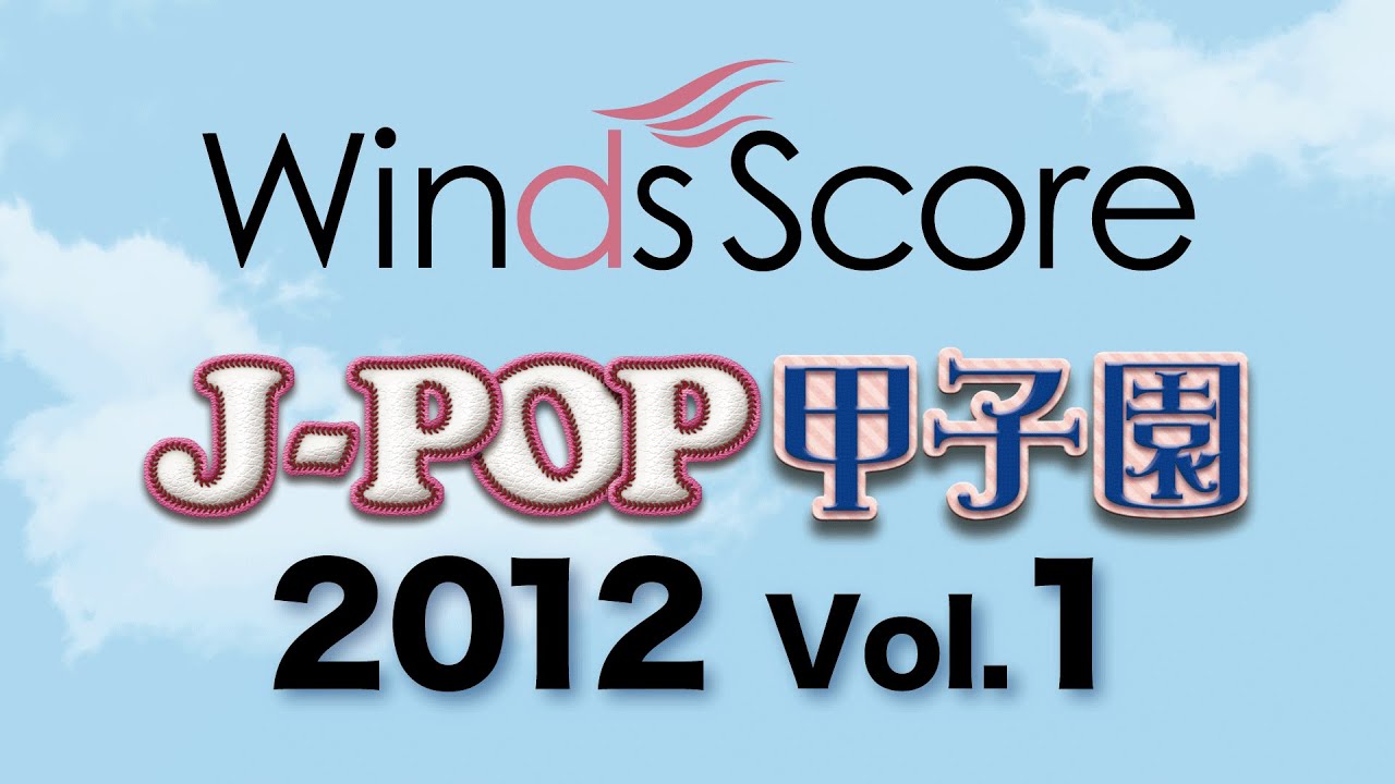 吹奏楽の現場指導 12巻セット 吹奏楽の現場指導 12巻セット 仕上がっ