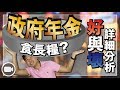 政府年金有冇用？好與壞處詳細分析！【基密行動 | By Ronald Mak】(基金 | 理財)