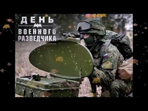 Видео Поздравления С Днем Военного Разведчика