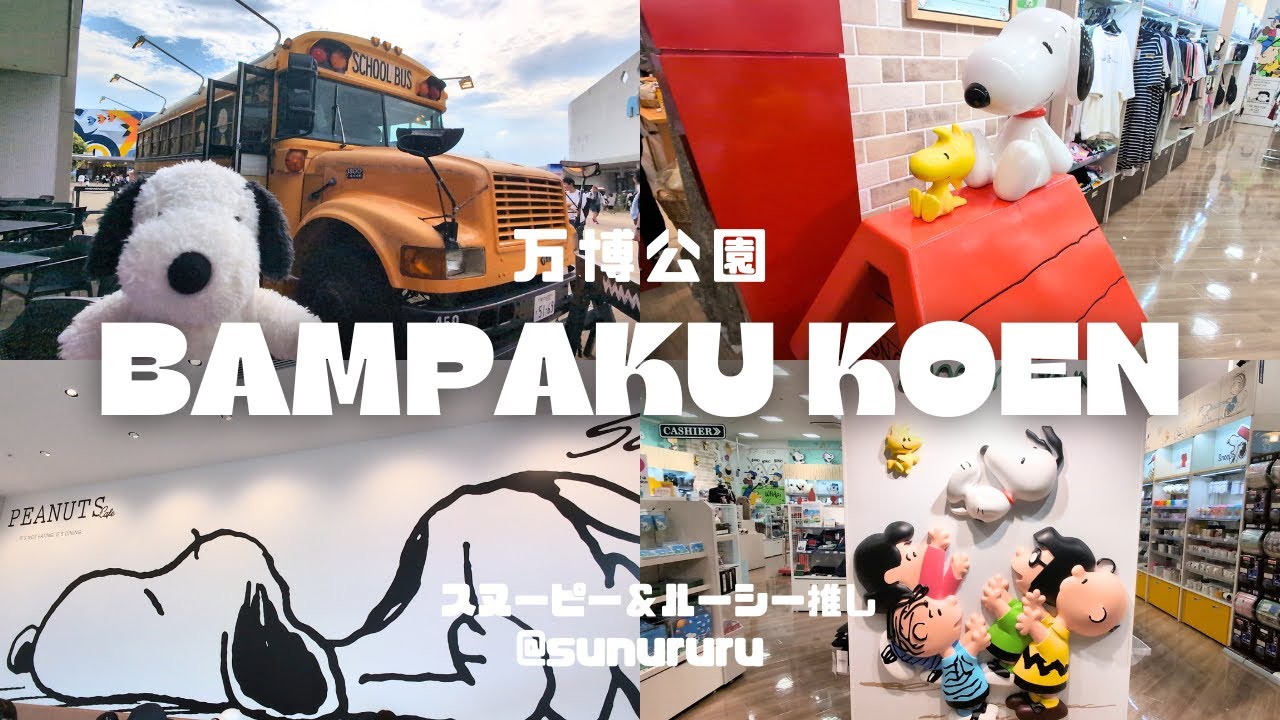 【店内紹介】ピーナッツカフェ大阪とスヌーピータウンショップららぽーとエキスポシティに行ってきたよ！2025年8月9日