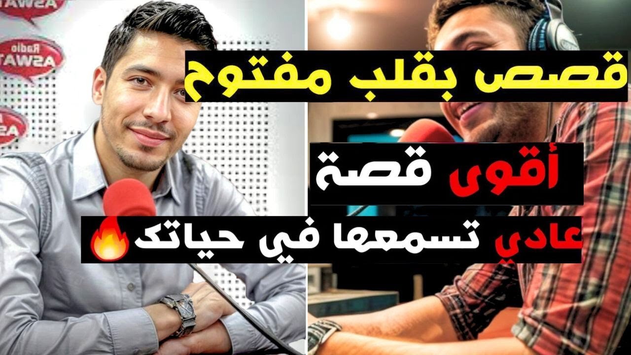 قصص مؤثرة مع إسماعيل: أقوى قصة ستسمعها في حياتك! 🔥💔 | بقلب مفتوح مع إسماعيل - 29-01-2026