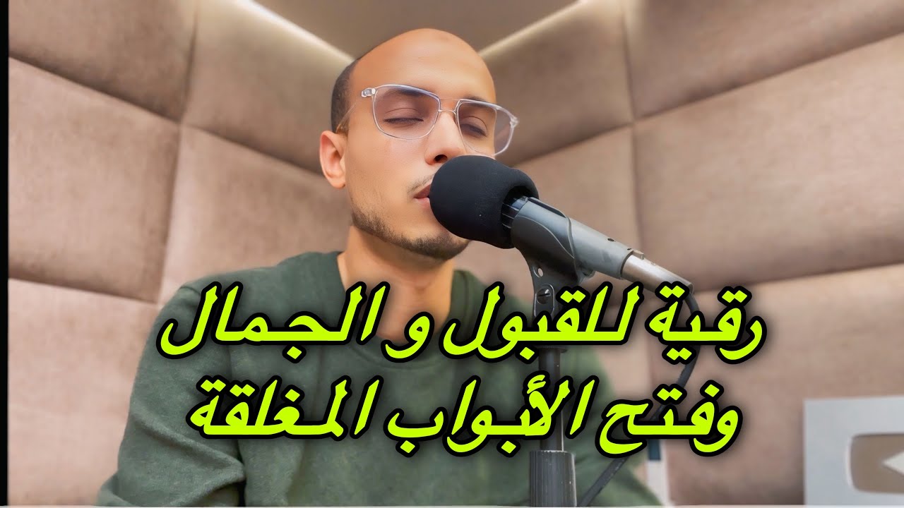 رقية للقبول و الجمال لفتح الابواب المغلقة / الراقي المغربي زهير ادم