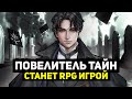 НОВАЯ ИГРА ПО ВСЕЛЕННОЙ ПОВЕЛИТЕЛЬ ТАЙН? | Каракатица одобрил? | Лучший исекай