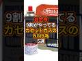 【超危険】9割がやってるカセットガスのNG行為#防災 #備蓄 #火事