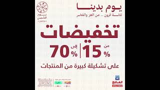 تخفيضات من 15% وحتى 70% في يوم التأسيس من بيت الرياضة الفالح