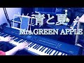 【ピアノ伴奏#30】青と夏／Mrs. GREEN APPLE【弾いてみた】