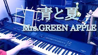 【ピアノ伴奏#30】青と夏／Mrs. GREEN APPLE【弾いてみた】