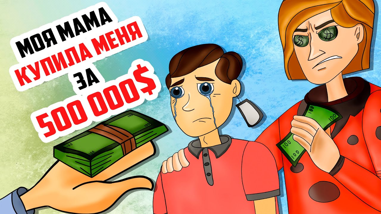 Моя мама купила меня за 500 000$ | Анимированная История - YouTube