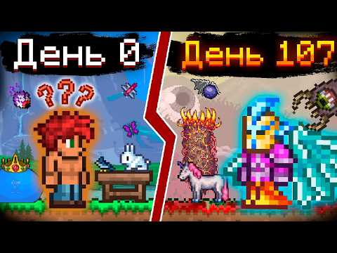 Прошел Terraria На МАСТЕРЕ Не Зная КАК ИГРАТЬ