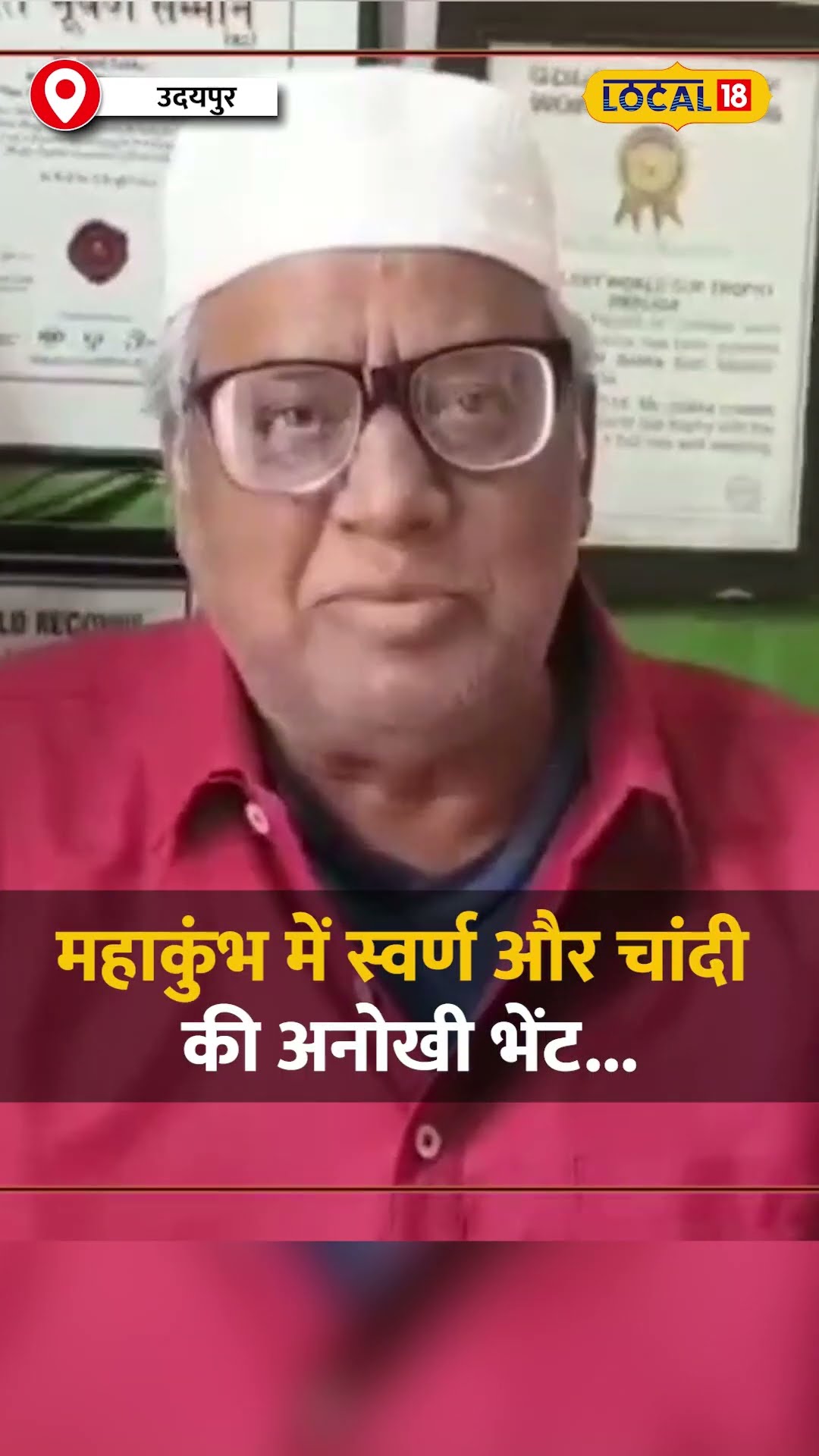 महाकुंभ में स्वर्ण और चांदी की अनोखी भेंट...डॉ. सक्का ने पीएम और सीएम को लिखा पत्र #local18shorts