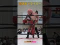 #wrestling #shorts #プロレス技 #鎮魂歌ドライバー