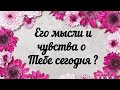 Его мысли и чувства о Тебе сегодня  ?