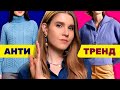 ЭТИМ СВИТЕРАМ ПОРА НА ПОКОЙ  ❌  и ЛУЧШИЕ БАЗОВЫЕ СВИТЕРЫ 😍 АНТИТРЕНДЫ и ТРЕНДЫ ЗИМА 2021-2022