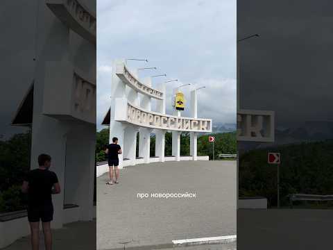 Интересные факты про Новороссийск за 1 минуту / Самый крупный порт черного моря, торнадо и лебеди