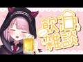 【飲み雑談】華の金曜日でございます【新人Vtuber/咲魔さくらこ】