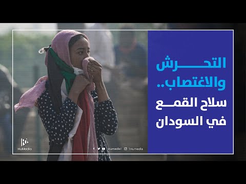 التحرش والاغتصاب سلاح القمع في السودان
