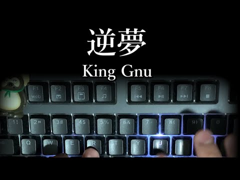 【呪術廻戦 】「逆夢」タイピングしてみた！【King Gnu】