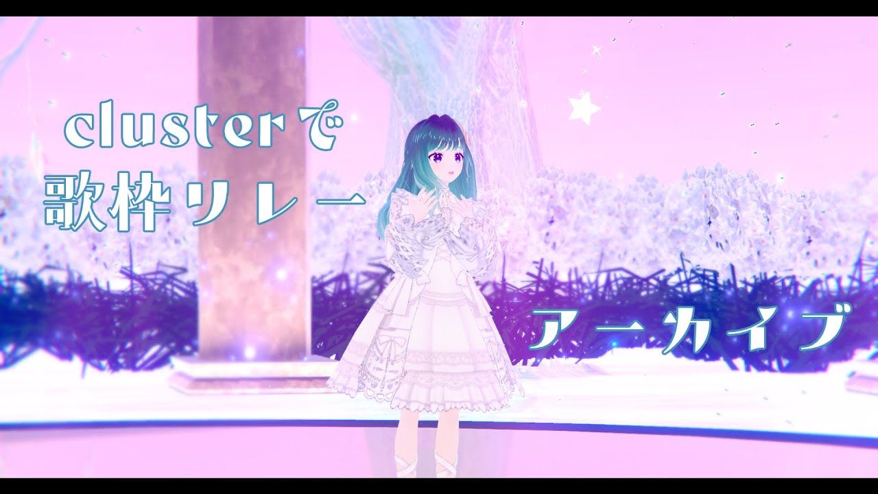 clusterライブ(歌枠リレー)アーカイブ