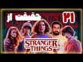 بیست و یک حقیقت از سریال چیزهای عجیب Stranger Things 