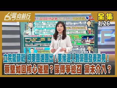 【#台灣向前行】Live直播2024.01.26 立院龍頭戰 柯要團進團出！還要藍綠候選人到黨團發表政見！尾牙沒通知？蔡壁如回核心碰壁？葆傅爭總召 黨未介入？"夜夜秀"歧視繼續燒 買網軍力挺被抓包！